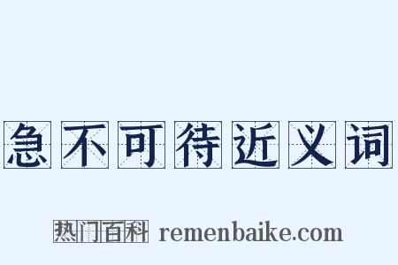 急不可待近义词是什么意思的图片